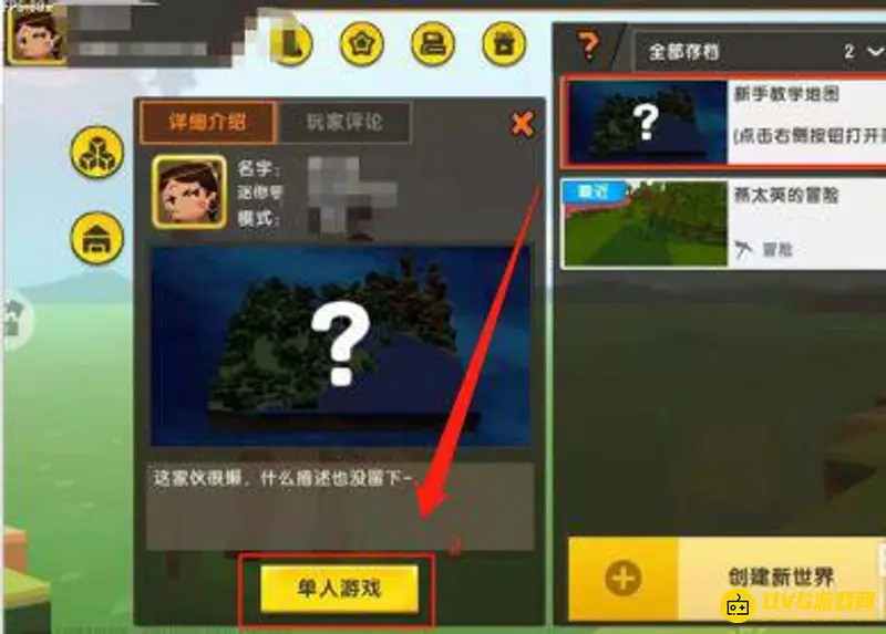 《迷你世界》单人模式开启教程