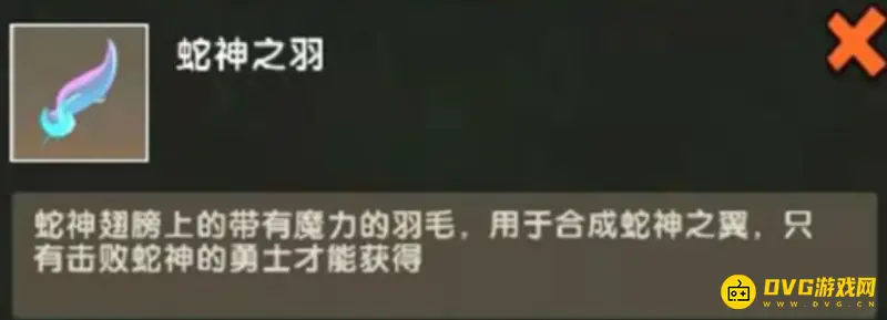 《迷你世界》蛇神之羽获取攻略