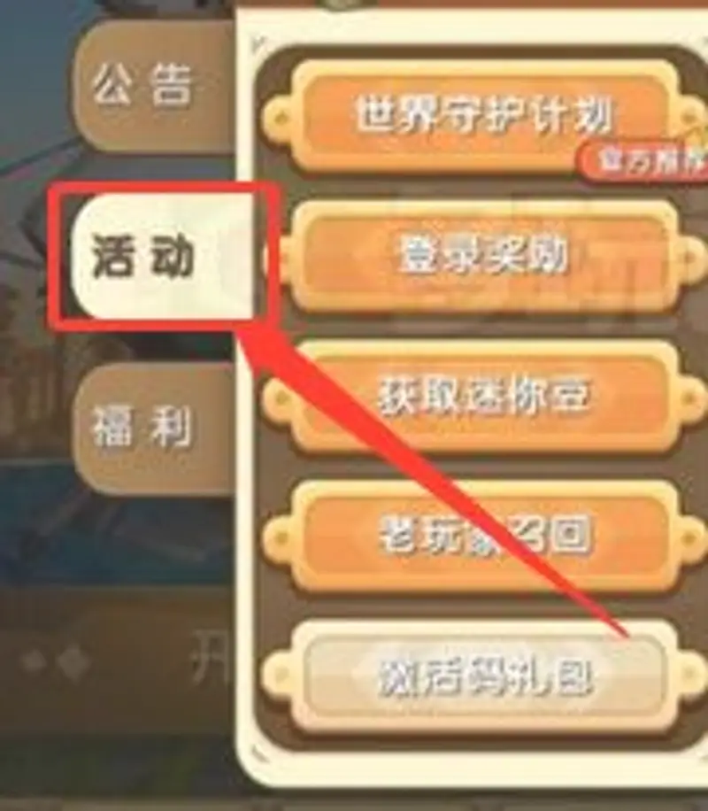 《迷你世界》激活码获取与使用攻略