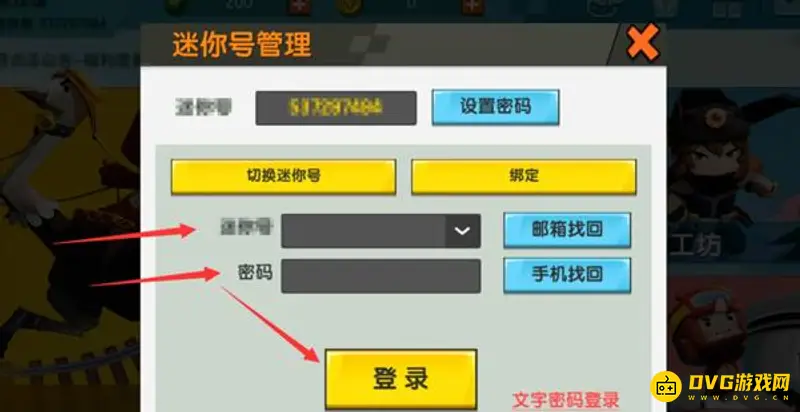 《迷你世界》账号切换教程