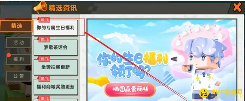 《迷你世界》生日限定皮肤怎么领取-生日限定皮肤的领取流程
