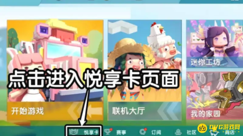 《迷你世界》悦享卡赠送方法详解
