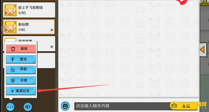《迷你世界》群组邀请好友教程