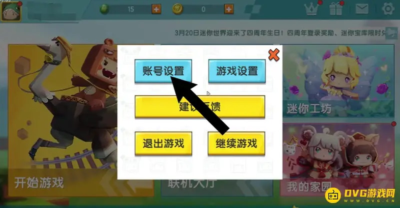 《迷你世界》账号找回指南