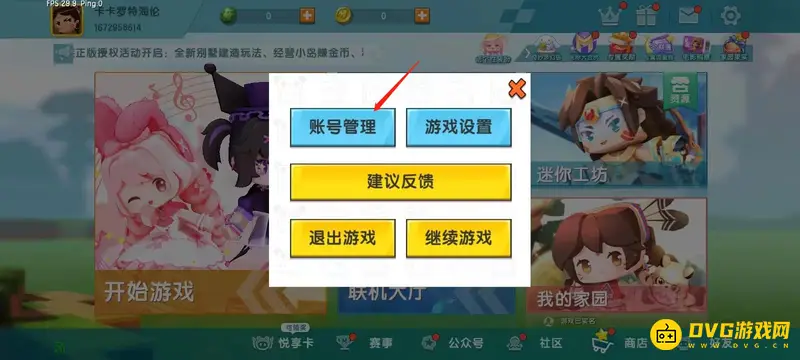 《迷你世界》密码修改教程