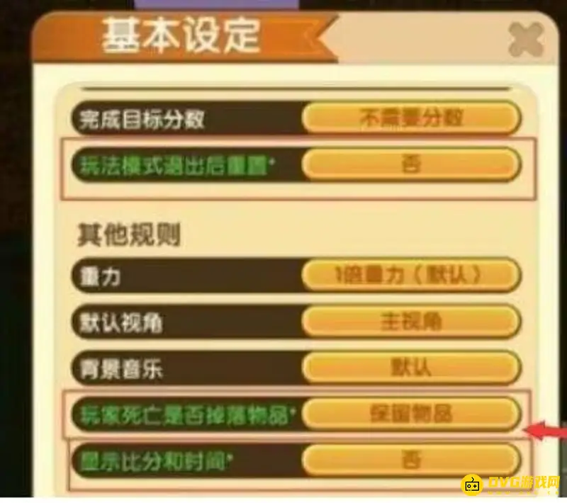 《迷你世界》七周年死亡不掉落设置详解