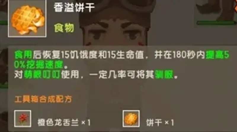 《迷你世界》香溢饼干制作方法