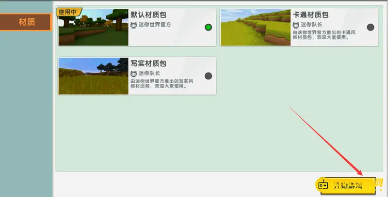 《迷你世界》换材质包教程