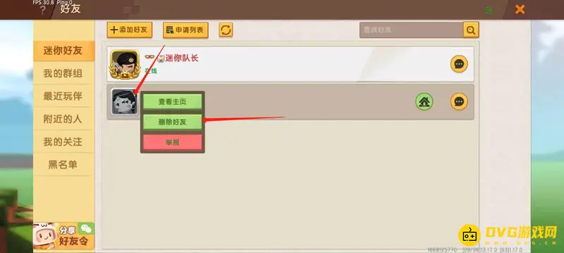 《迷你世界》好友删除方法详解