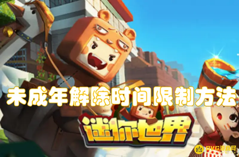 《迷你世界》未成年人如何解除游戏时间限制-未成年解除时间限制方法