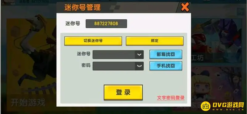 《迷你世界》账号被盗解决方法