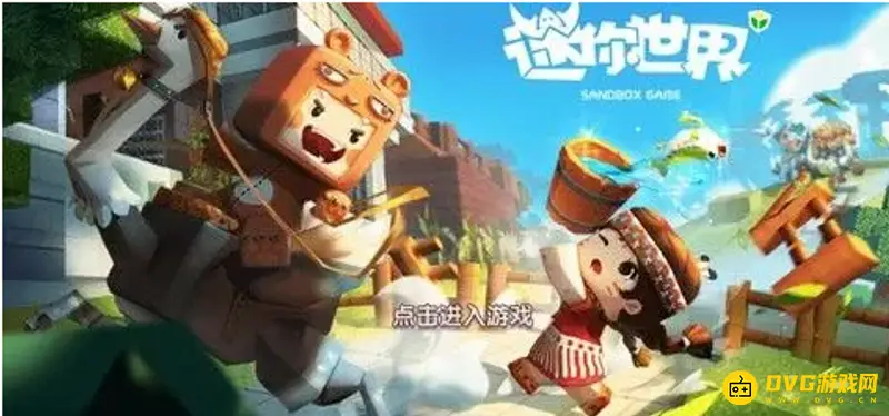 《迷你世界》无法进入怎么办-无法进入的解决方法