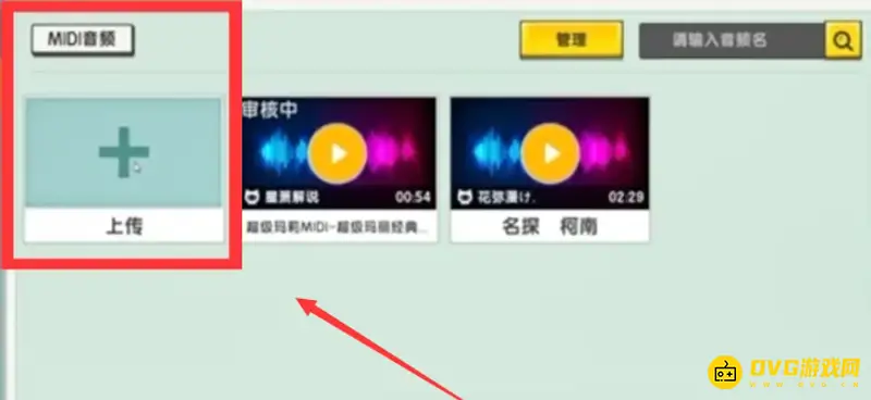《迷你世界》音频上传教程