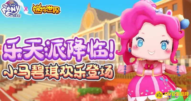 《迷你世界》小马宝莉皮肤推荐
