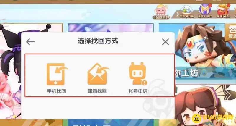 《迷你世界》账号找回教程