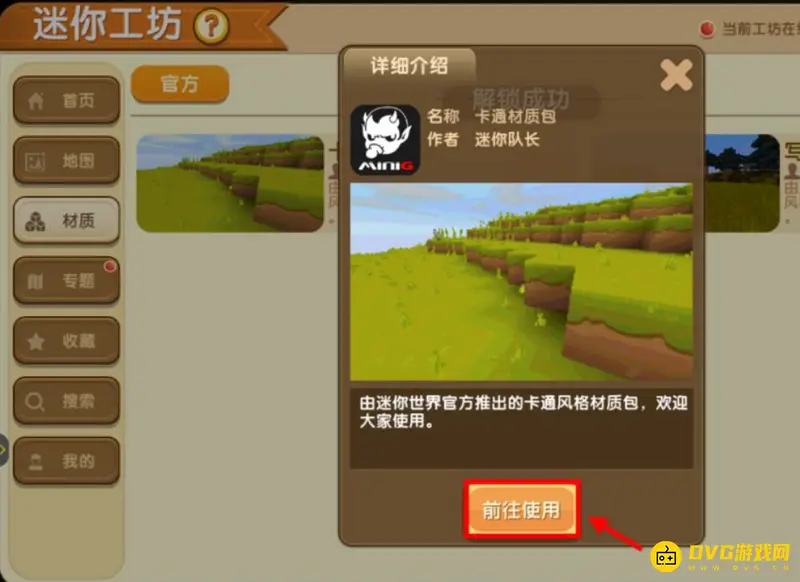 《迷你世界》材质包更换教程