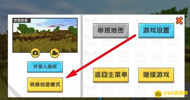 《迷你世界》冒险模式与创造模式切换教程