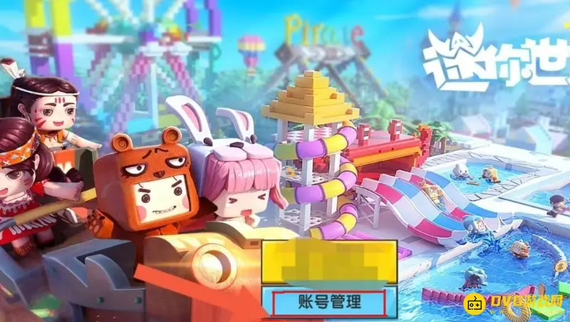 《迷你世界》注册新号教程