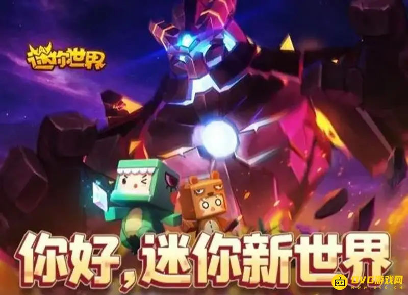 《迷你世界》退款方法详解-官方客服退款流程