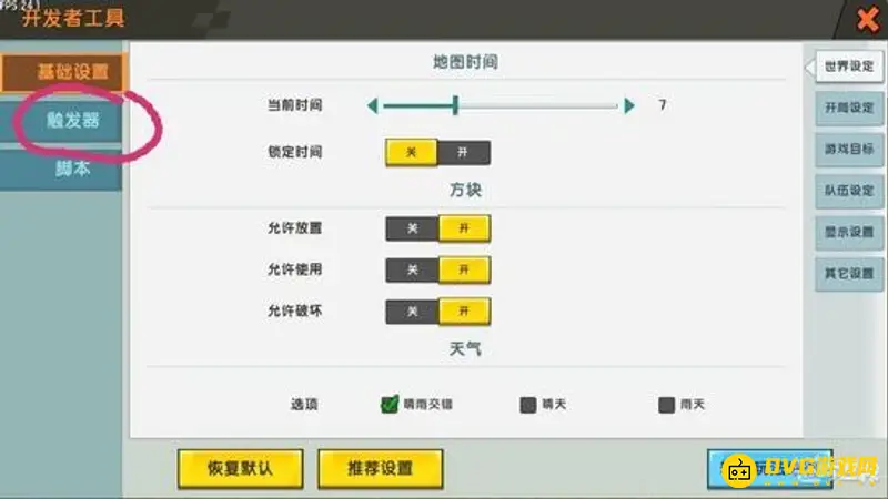 《迷你世界》触发器天气改变教程