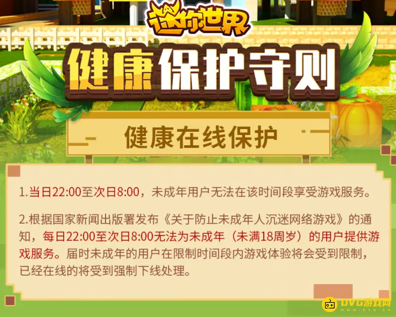 《迷你世界》未满十八岁游玩时长限制