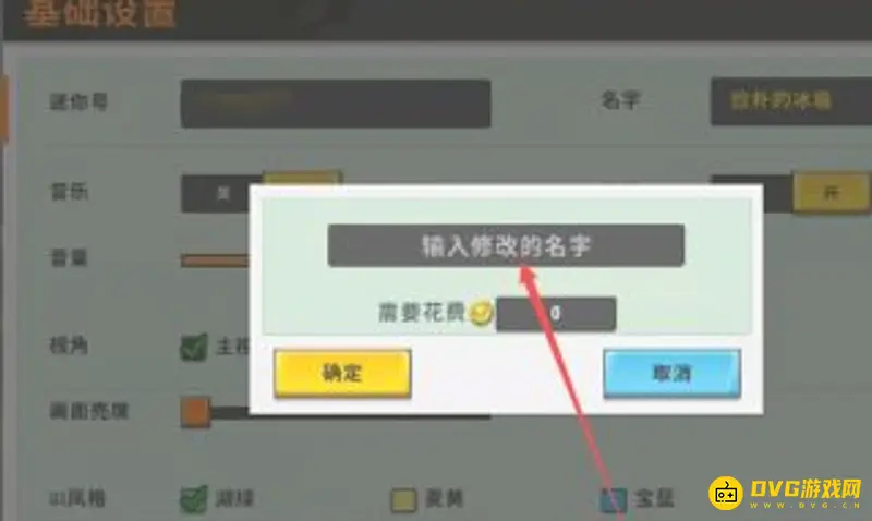 《迷你世界》改名字方法详解
