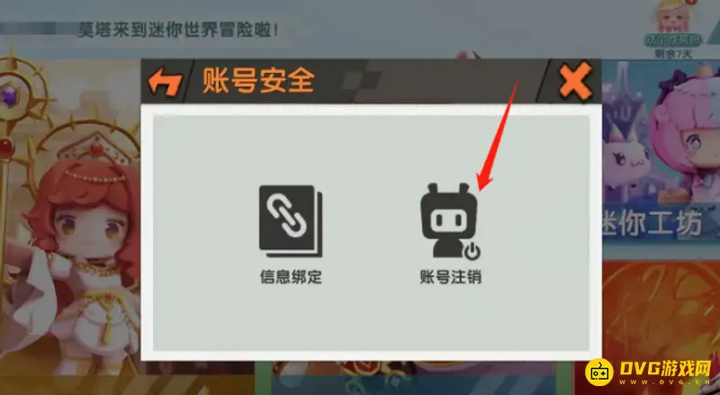 《迷你世界》账户注销流程详解