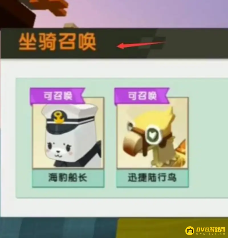 《迷你世界》怎么召唤坐骑-坐骑召唤方法详解