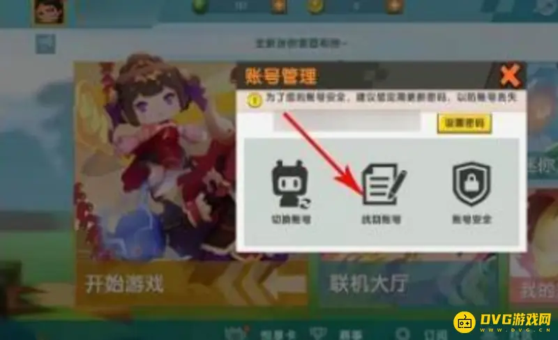 《迷你世界》账号找回方法详解