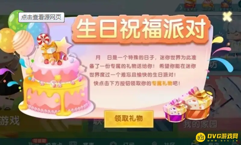 《迷你世界》生日派对缺失原因解析