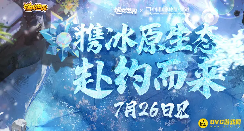 《迷你世界》冰原生态上线时间