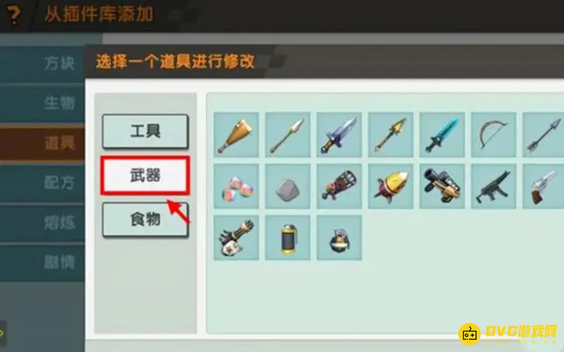 《迷你世界》武器攻击力修改教程