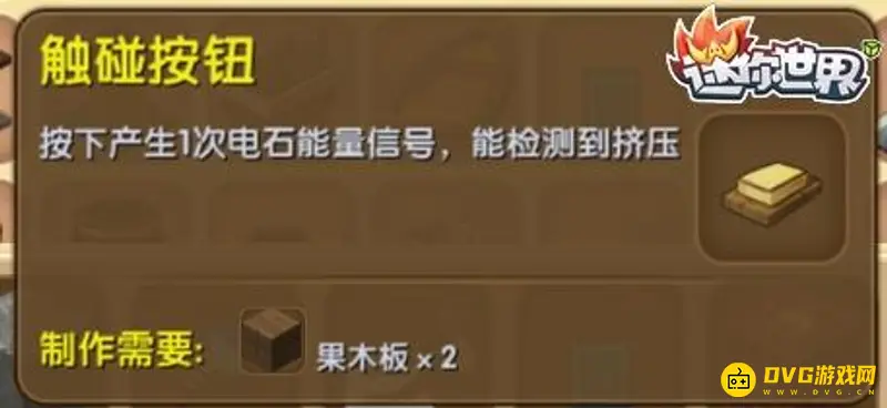 《迷你世界》触碰按钮怎么合成-触碰按钮的合成方法及其作用