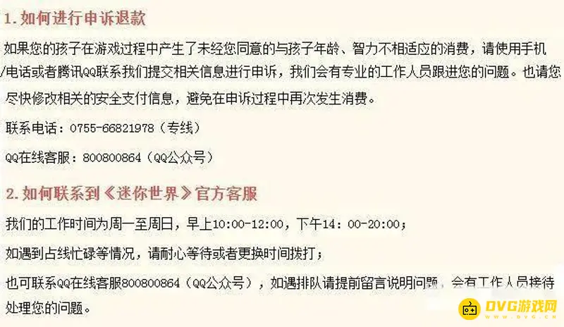 《迷你世界》小孩充值退款指南-监护人申诉流程详解