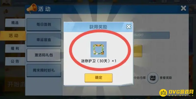 《迷你世界》激活码详解