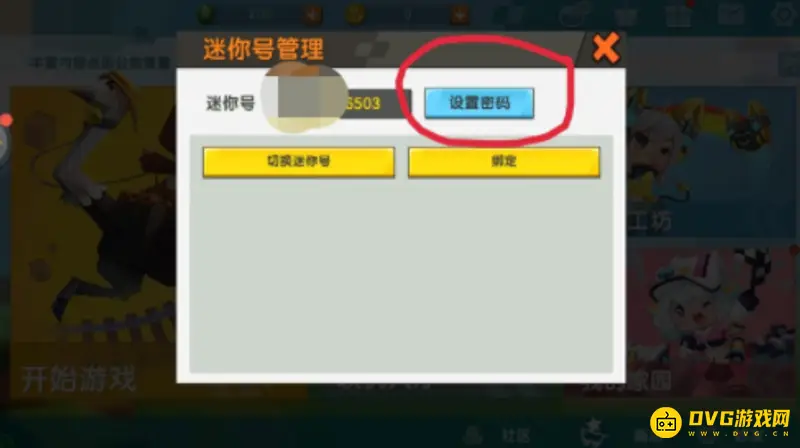 《迷你世界》密码设置指南