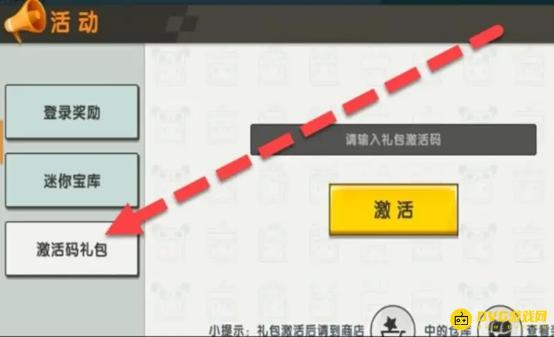 《迷你世界》活动礼包激活码获取攻略