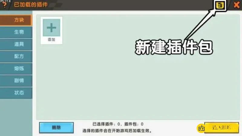 《迷你世界》插件包导入教程