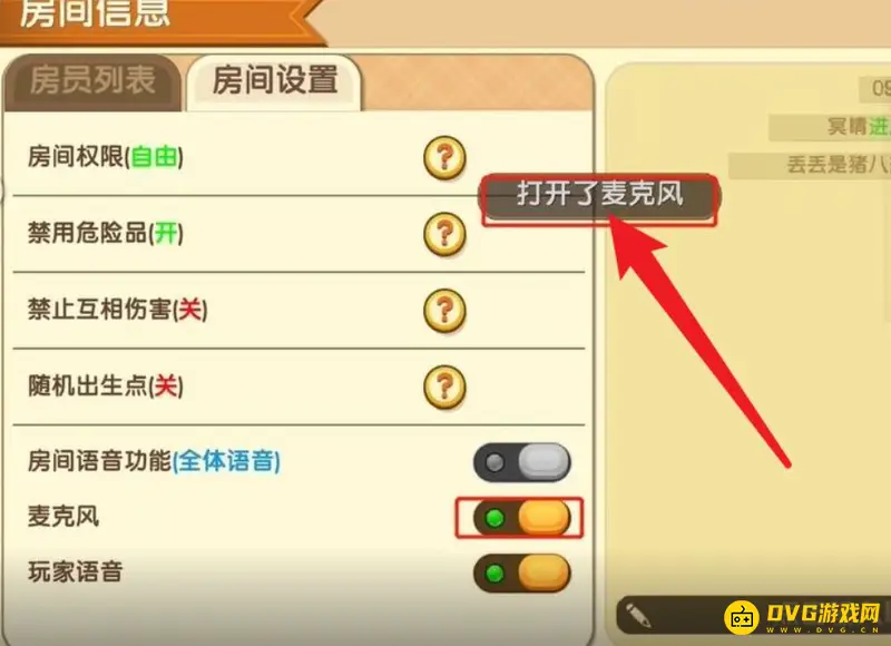 《迷你世界》手机版开麦克风教程