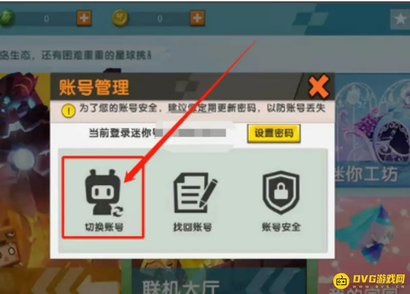 《迷你世界》切换渠道账号方法详解