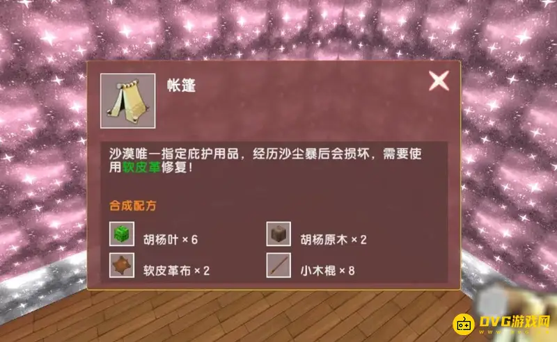 《迷你世界》帐篷合成方法详解