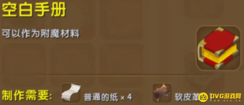 《迷你世界》附魔书怎么使用-附魔书的制作与使用方法