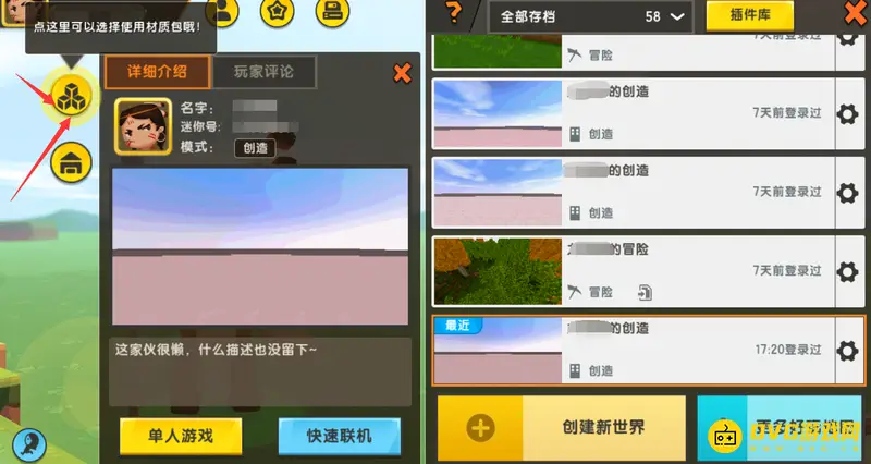 《迷你世界》换材质包教程