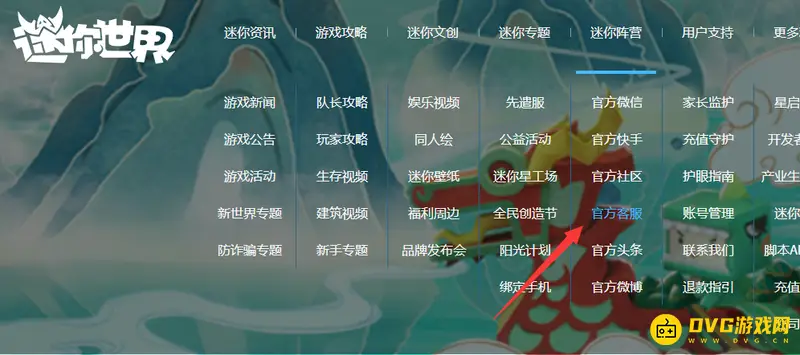 《迷你世界》游戏客服联系方式详解