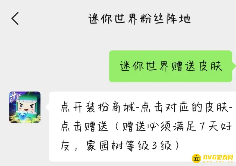 《迷你世界》好友赠送皮肤规则
