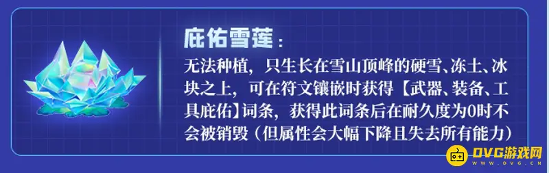 《迷你世界》庇佑雪莲有什么用-庇佑雪莲作用解析