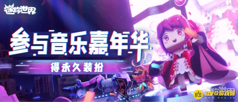 《迷你世界》音乐嘉年华密码详解-获取音符密码汇总