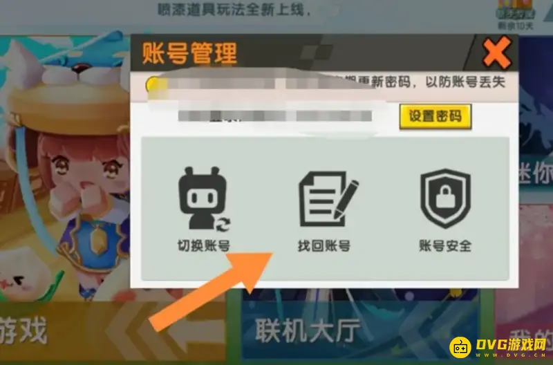 《迷你世界》账号找回指南