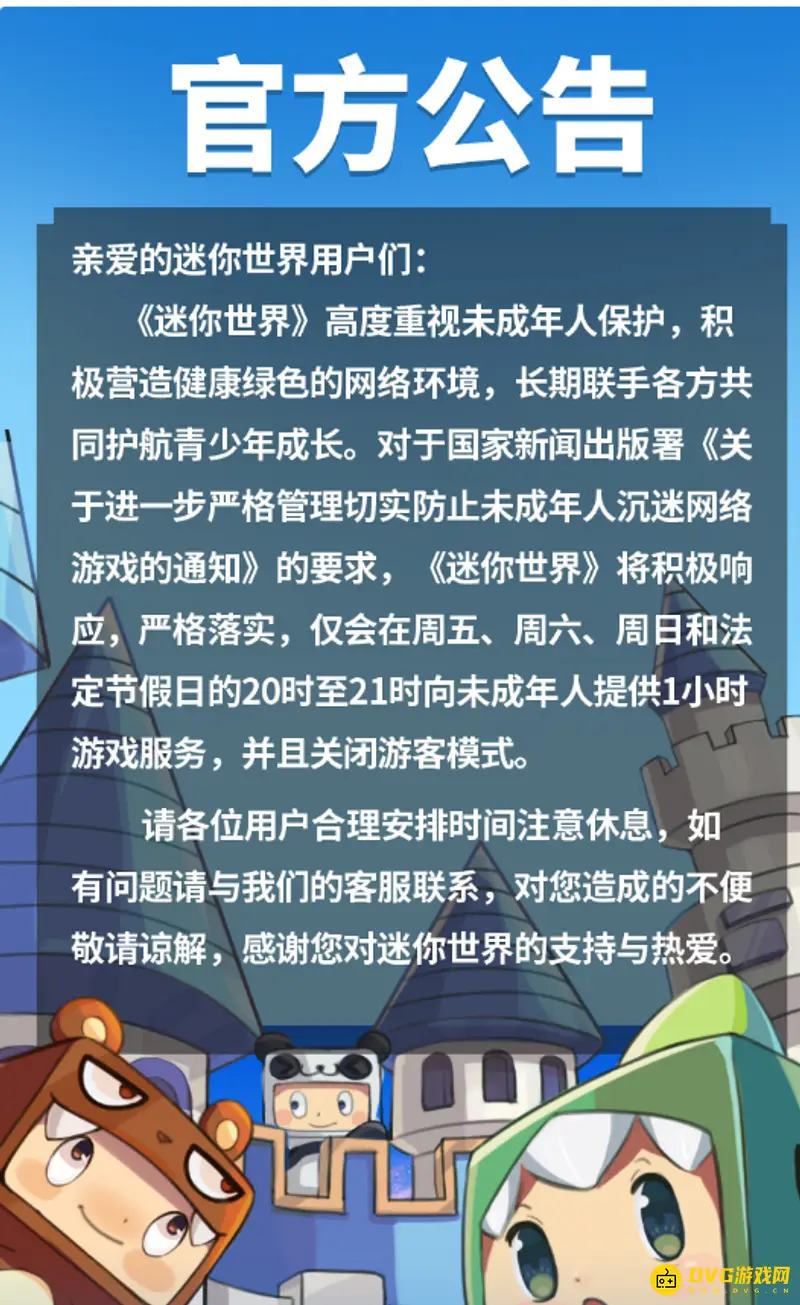《迷你世界》防沉迷机制详解-未成年人游戏时间限制说明