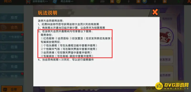 《迷你世界》会员皮肤使用期限说明